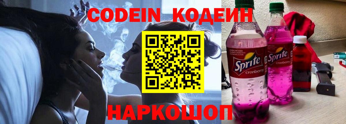 Кодеин Purple Drank  Вход с VPN  Ленинск-Кузнецкий  Кодеин Purple Drank 